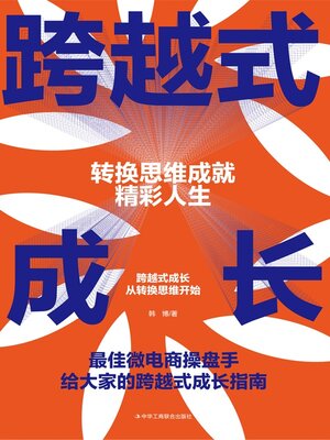 cover image of 跨越式成长